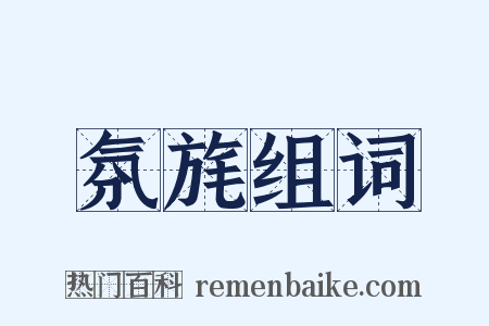 氛旄组词是什么意思的图片